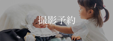 撮影予約
