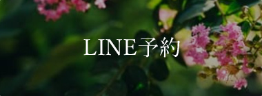 LINE予約